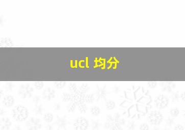 ucl 均分